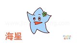 动物简笔画大全，画带花的海星简笔画
