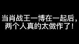 肖战王一博两个人在一起后，真的太做作了，再也洗不白了