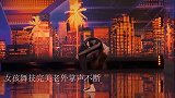 中国舞者在国外“砸场子”，老外看后全场尖叫掌声如雷