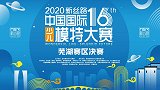 2020新丝路中国国际少儿模特大赛芜湖赛区颁奖典礼