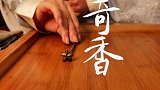 三奇香人有三奇：精、气、神，生生之本也