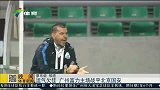 中超-15赛季-运气欠佳 富力主场战平国安-新闻