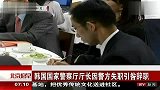 韩国国家警察厅厅长因警方失职引咎辞职 120410 北京您早