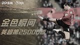 《金色瞬间》英超第25000球！李小龙式庆祝 赛后采访很伊布