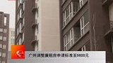 广州廉租房申请标准 调整至9600元-4月14日