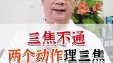 三焦不通，两个动作理三焦