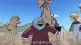 《海贼王》，这头骆驼被路飞等人揍的时候很搞笑，它是一头色骆驼