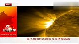 美飞船拍到太阳磁力线清晰画面