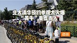 参观清北黄牛票1人300元！暑期游火爆，参观名校该被限制吗？