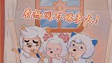 奇兽听话反而不适应了，慢羊羊军师也太卑微了！