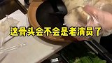 这骨头也算店里的老员工了吧，希望能有个体面的退休