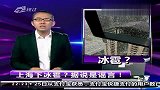 传上海飞雪多地冰雹 上海气象局澄清辞引热议