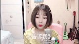 短发美女翻唱《告诉我》
