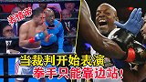 当裁判开始表演，拳手只能靠边站！盘点擂台上裁判的搞笑瞬间