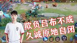 王者荣耀久诚：玩个婉儿好难啊，吕布都打不过！手滑了！对不起！