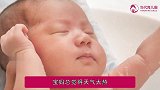 夏天睡觉，尽量别给宝宝养这3个习惯，“小病小灾”可能会找上门