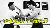 李小龙珍贵武术对练视频，速度快到看不清，爆发力十足！