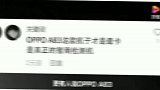 238块的OPPO手机，这真是智商鉴定机！