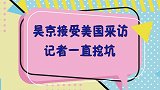 美国记者采访吴京，处处挑衅中国人底线，吴京几句话回答的太解恨
