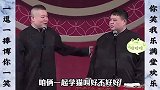 于谦：能不能和你们师父学点好！德云社  郭德纲于谦岳云鹏孙越