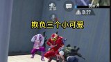 为什么欺负三个小可爱！