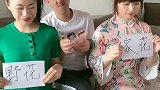 家花没有野花香，野花没有家花久，不要迷失了自己