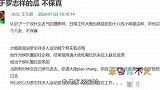 冤枉罗志祥了？知情人曝：他相当于娱乐圈拉皮条的，都是为了工作