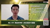 大咖连连看-施罗德领衔德国战术发挥 多米尼加难逃连败