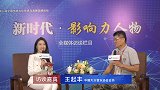 《新时代·影响力人物》全媒体访谈：中国大众音乐协会会员王起丰