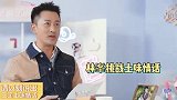甜蜜暴击！林峯隔空表白张馨月：老婆你为啥要害我，害我这么爱你