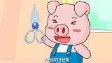 兔小贝：伤手的剪刀！