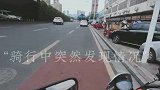 摩友路遇老大爷独自在路中间