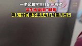 老师和学生住同一栋楼，学生出电梯门就跑