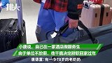 任性！单位不放假00后辞职：有2000积蓄 够给父母买衣服