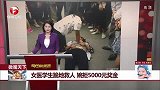 女医学生跪地救人 婉拒5000元奖金