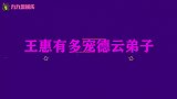 王惠多宠德云弟子？小岳直叫衣裳和车是师娘给买的，亲儿子般待遇