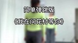 简单弹跳版我在问花村等你
