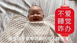 宝宝三个月不爱睡觉，总是兴奋是什么原因