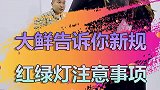看福尔摩鲜，红绿灯新规你知道几个？文明交通