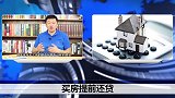 房价变幻莫测，现在自己有能力还房贷，提前还划算吗？