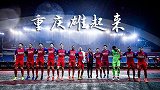 《中超队歌巡礼》外援回归韩教头再掌帅印 新赛季重庆高喊：雄起