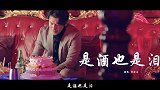 《是酒也是泪》很动听，唱尽爱恨纠葛，听完后心里醉醉的
