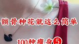 锁骨放花就是这么简单