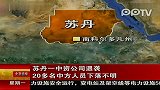 苏丹中资公司遇袭 20多名中方人员下落不明