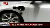 金融界-北京购新能源汽车无需摇号-6月16日