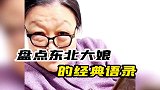 东北大娘讲话真的是句句经典