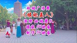 玲珑广场舞《旗袍美人》时代女性千娇百媚更有高贵优雅的古典美！