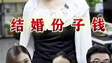 结婚居然只是为了收份子钱，还不想请人们吃饭，接下来看老板怎么治她！