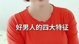好男人的四大特征，说的是你吗