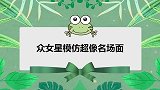 本来以为前面够像了，直到看到了孟佳！众女星模仿超像名场面